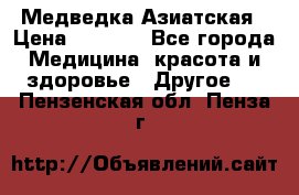 Медведка Азиатская › Цена ­ 1 800 - Все города Медицина, красота и здоровье » Другое   . Пензенская обл.,Пенза г.